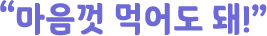 "마음껏 먹어도 돼"