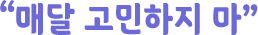 "매달 고민하지 마"