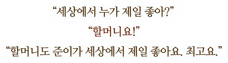 "세상에서 누가 제일 좋아?"