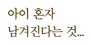 아이 혼자 남겨진다는 것...